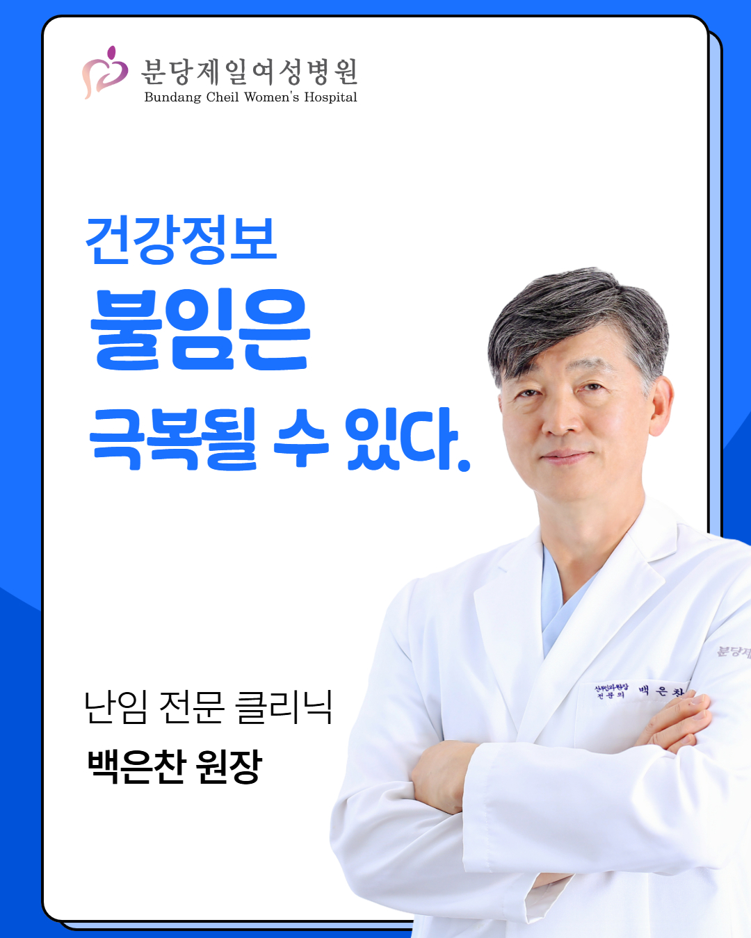 불임은 극복될 수 있다 [난임 전문 …
