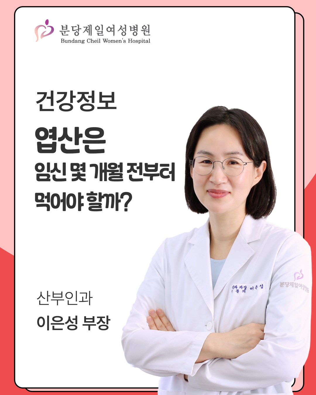 엽산은 임신 몇 개월 전부터 먹어야 할까? [산부인과 이은성 부장]