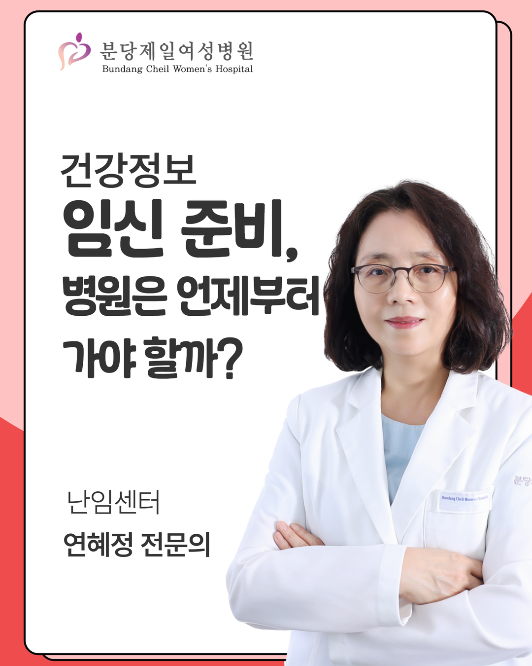 임신 준비, 병원은 언제부터 가야 할…