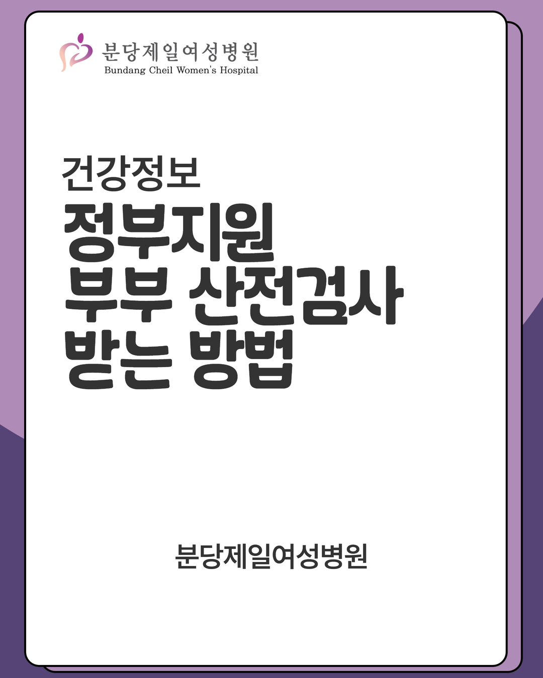 정부지원 부부 산전검사 받는 방법