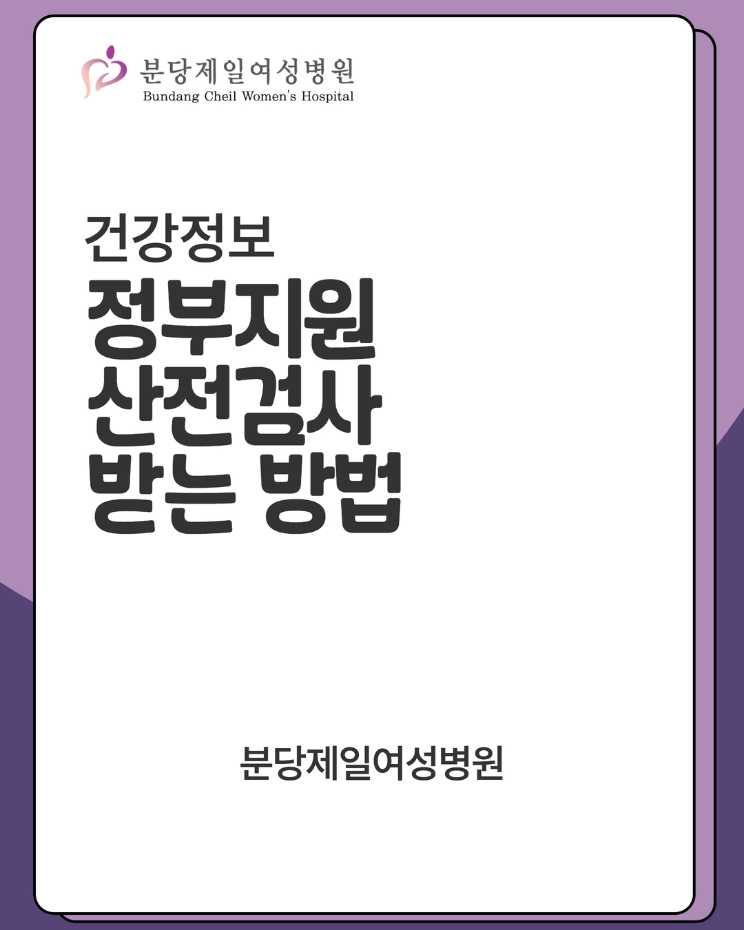 정부지원 산전검사 받는 방법